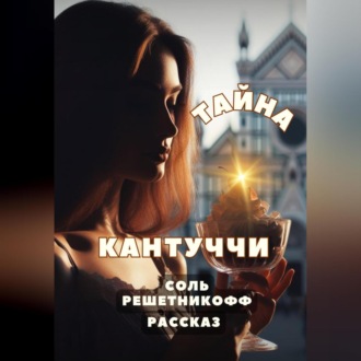 Обложка книги «Рассказ. Тайна кантуччи»