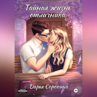 Обложка книги «Тайная жизнь отличника»