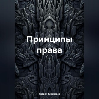 Обложка книги «Принципы права»