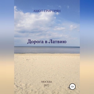 Обложка книги «Дорога в Латвию»