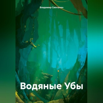Обложка книги «Водяные Убы»