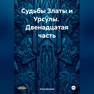 Обложка книги «Судьбы Златы и Урсулы. Двенадцатая часть»