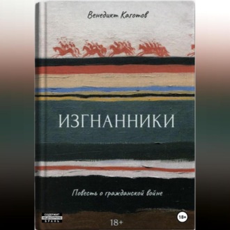 Обложка книги «Изгнанники. Повесть о Гражданской войне»