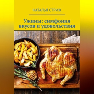 Обложка книги «Ужины: симфония вкусов и удовольствия»