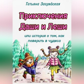 Обложка книги «Приключения Даши и Лёши, или История о том как поверить в чудеса»