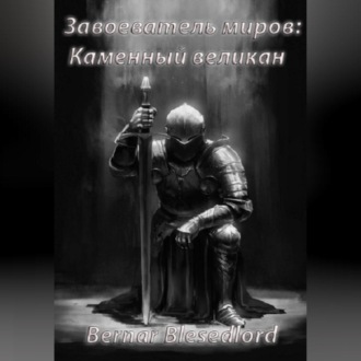 Обложка книги «Завоеватель миров – каменный великан»