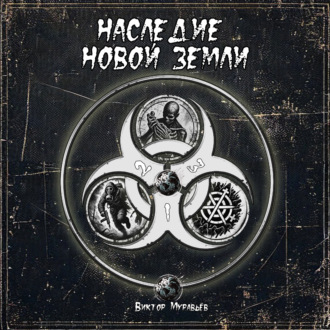Обложка книги «Наследие новой земли. Пакт (3 в 1)»