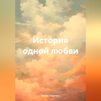 Обложка книги «История одной любви»