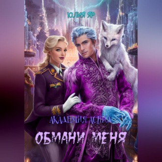 Обложка книги «Академия АСПИД. Обмани меня»