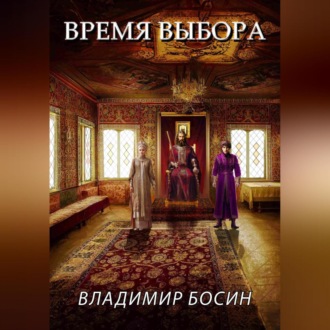 Обложка книги «Время выбора»