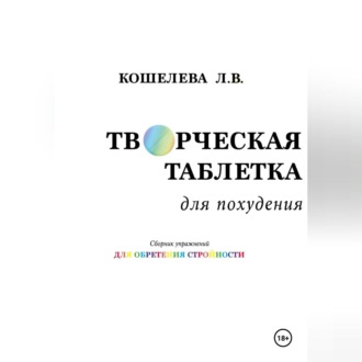 Обложка книги «Творческая таблетка для похудения. Сборник упражнений для обретения стройности»