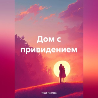 Обложка книги «Дом с привидением»