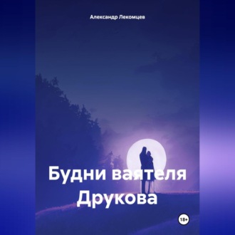 Обложка книги «Будни ваятеля Друкова»