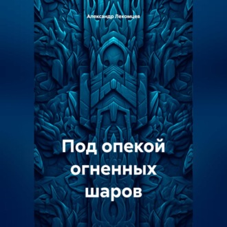 Обложка книги «Под опекой огненных шаров»