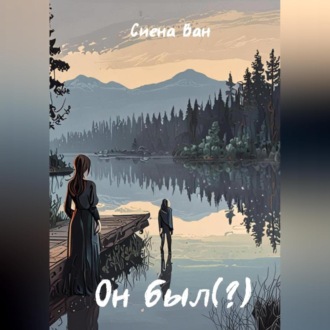Обложка книги «Он был(?)»