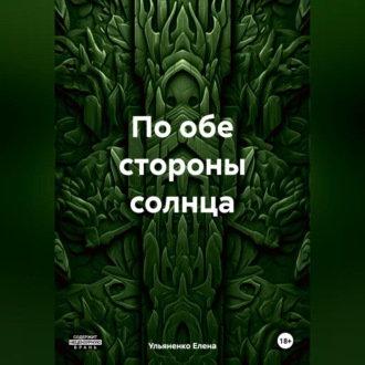 Обложка книги «По обе стороны солнца»