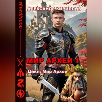 Обложка книги «МИР АРХЕИ 1»