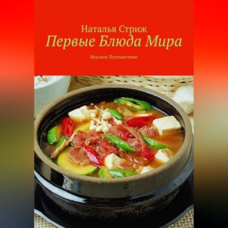 Обложка книги «Первые блюда мира: вкусное путешествие»