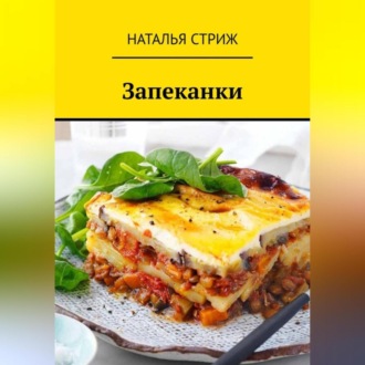 Обложка книги «Запеканки»