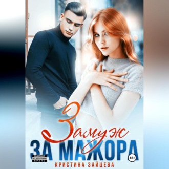 Обложка книги «Замуж за мажора»