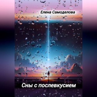 Обложка книги «Сны с послевкусием»
