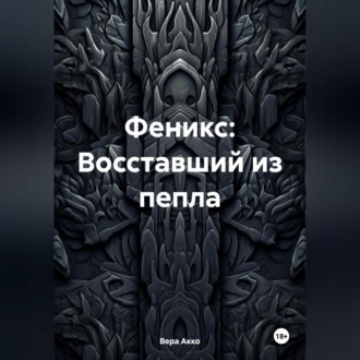 Обложка книги «Феникс: Восставший из пепла»