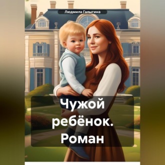 Обложка книги «Чужой ребёнок. Роман»