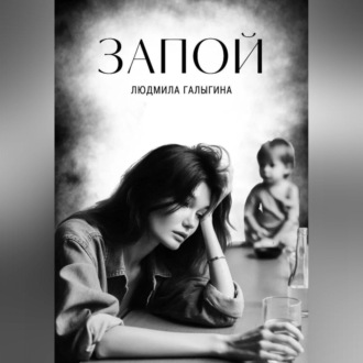 Обложка книги «Запой»