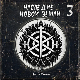 Обложка книги «Наследие Новой Земли: Пакт №3»