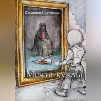 Обложка книги «Мечта куклы»