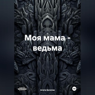 Обложка книги «Моя мама – ведьма»
