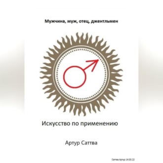Обложка книги «Мужчина, муж, отец, джентльмен. Искусство по применению»