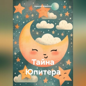Обложка книги «Тайна Юпитера»