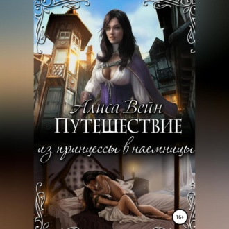 Обложка книги «Путешествие. Из принцессы в наемницы»