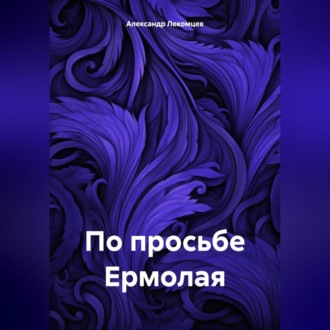 Обложка книги «По просьбе Ермолая»