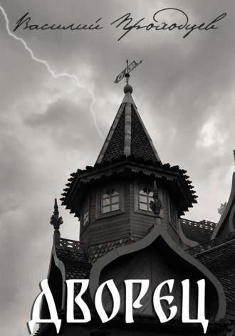 Обложка книги «Дворец»