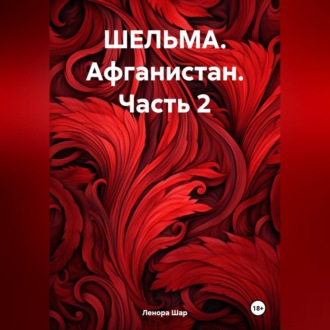 Обложка книги «ШЕЛЬМА. Афганистан. Часть 2»