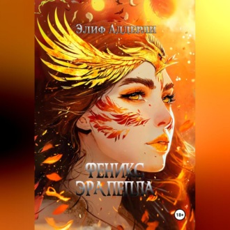 Обложка книги «Феникс. Эра пепла»