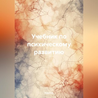 Обложка книги «Учебник по психическому развитию»