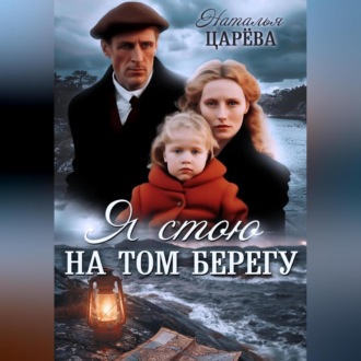 Обложка книги «Я стою на том берегу»