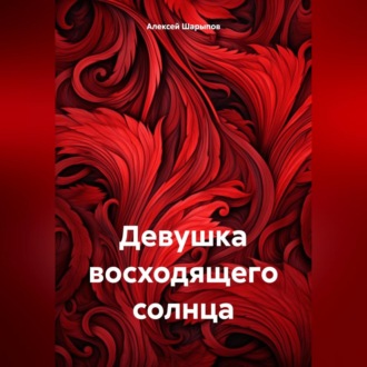 Обложка книги «Девушка восходящего солнца»