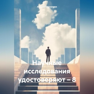 Обложка книги «Научные исследования удостоверяют – 8»