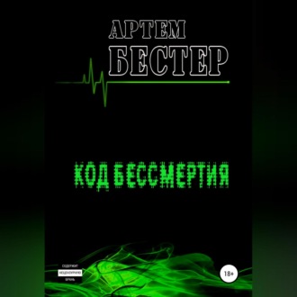 Обложка книги «Код бессмертия»