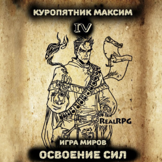 Обложка книги «Игра миров 4. Освоение сил»