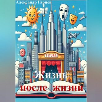 Обложка книги «Жизнь после жизни»