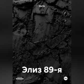 Обложка книги «Элиз 89-я»