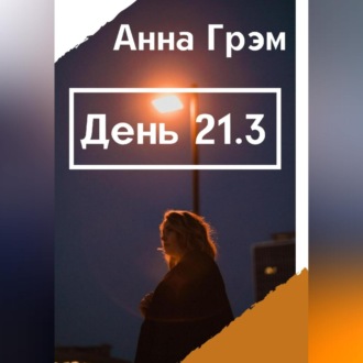 Обложка книги «День 21. Книга 3»