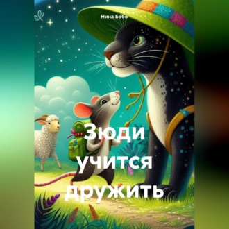 Обложка книги «Зюди учится дружить»