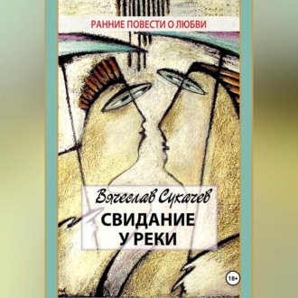 Обложка книги «Свидание у реки»