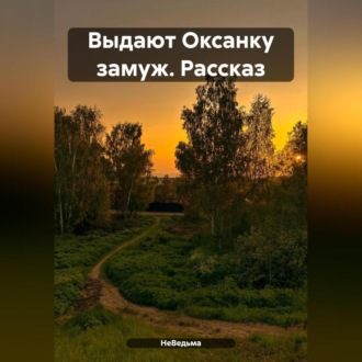 Обложка книги «Выдают Оксанку замуж. Рассказ»